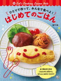 ひとりで作って、みんなで食べよ! はじめてのごはん【電子書籍】[ 阪下千恵 ]