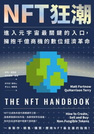 NFT狂潮：進入元宇宙最關鍵的入口，擁抱千億商機的數位經濟革命 The NFT Handbook: How to Create, Sell and Buy Non-Fungible Tokens【電子書籍】[ 麥特．福特諾(Matt Fortnow)、屈哈里森．泰瑞(QuHarrison Terry) ]