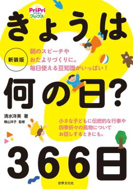 新装版 きょうは何の日？ 366日 朝のスピーチやおたよりづくりに。毎日使える豆知識がいっぱい！