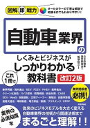 図解即戦力　自動車業界のしくみとビジネスがこれ1冊でしっかりわかる教科書 ［改訂2版］