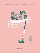 何必活得那么辛苦