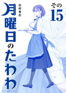 月曜日のたわわ　青版（１５）