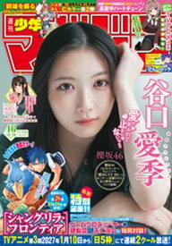 週刊少年マガジン 2026年46号[2026年10月14日発売] 【電子書籍】[ 硬梨菜 ]