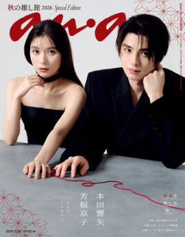 anan(アンアン) 2026年 10月28日号 No.2516増刊　スペシャルエディション[秋の推し旅2026] 