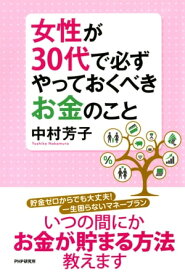 女性が30代で必ずやっておくべきお金のこと【電子書籍】[ 中村芳子 ]