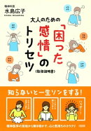 大人のための「困った感情」のトリセツ（大和出版）