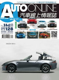 AUTO-ONLINE汽車線上情報誌2016年04月號（No.164)【電子書籍】