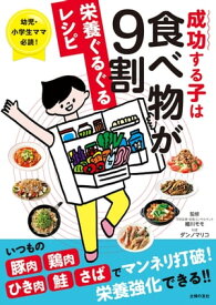 成功する子は食べ物が9割　栄養ぐるぐるレシピ【電子書籍】[ 細川 モモ ]