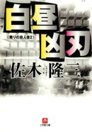 白昼凶刃 隣りの殺人者2 (小学館文庫)