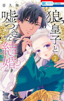 狼皇子と嘘つきな結婚 2