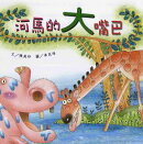 河馬的大嘴巴