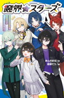 魔界☆スターズ（１）ヴァンパイアのセンターと仲良くなれません！