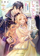 地味令嬢、しごでき皇妃になる！2　契約婚のはずなのに冷血皇帝に溺愛されています【電子特典付き】 【電…