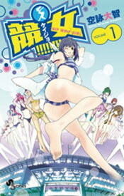 競女！！！！！！！！（1）【電子書籍】[ 空詠大智 ]