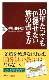 10年たっても色褪せない旅の書き方【電子書籍】[ 轡田隆史 ]