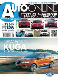 AUTO-ONLINE汽車線上情報誌2017年01月號（No.173)【電子書籍】