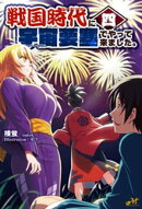 戦国時代に宇宙要塞でやって来ました。4