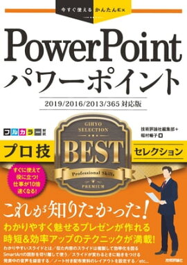Ȥ뤫󤿤ExPowerPoint ץ BEST 쥯2019/2016/2013/365 бǡ 