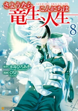 さようなら竜生、こんにちは人生８ 