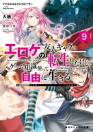 マジカル★エクスプローラー　エロゲの友人キャラに転生したけど、ゲーム知識使って自由に生きる9 【電子…