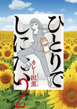 ひとりでしにたい（２） 