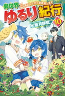 【SS付き】異世界ゆるり紀行　〜子育てしながら冒険者します〜１０