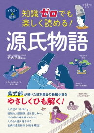 イラスト＆図解 知識ゼロでも楽しく読める！ 源氏物語【電子書籍】[ 竹内正彦 ]