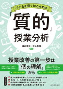 子どもを深く知るための「質的」授業分析