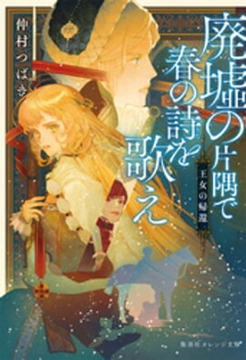 廃墟の片隅で春の詩を歌え　王女の帰還 