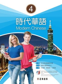 時代華語 4 課本 Modern Chinese 4【電子書籍】[ 慈濟大學華語中心 ]
