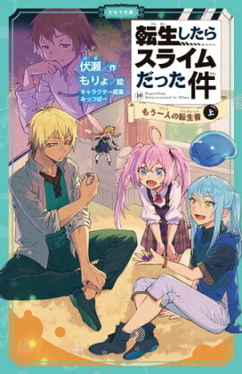転生したらスライムだった件 10 もう一人の転生者（上） 