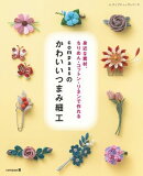 compassのかわいいつまみ細工