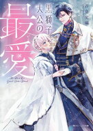 黒獅子大公の最愛【電子特典付き】 【電子書籍】[ 吉倉　史麻 ]