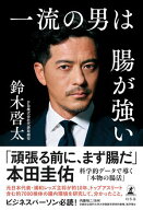 一流の男は腸が強い 【電子書籍】[ 鈴木啓太 ]