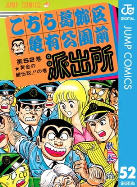 こちら葛飾区亀有公園前派出所 52 