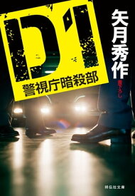 D1 警視庁暗殺部【電子書籍】[ 矢月秀作 ]