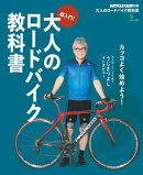 大人のロードバイク教科書