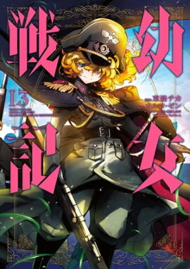 楽天kobo電子書籍ストア 幼女戦記 11 Alea Iacta Est カルロ ゼン