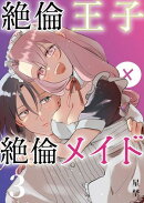 絶倫王子×絶倫メイド（3）《Lovelicot》
