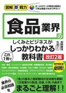 図解即戦力　食品業界のしくみとビジネスがこれ1冊でしっかりわかる教科書［改訂2版］