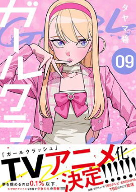 ガールクラッシュ　9巻 