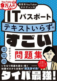 教育系YouTuberせかチャンのITパスポート テキストいらずのすごい問題集 【電子書籍】[ せかチャン ]