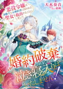 婚約破棄されましたが、泣き寝入りはいたしません！〜悪役令嬢は身勝手な元婚約者に囚われた聖女を救出することにし…