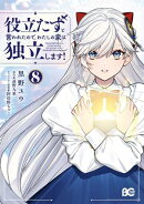 役立たずと言われたので、わたしの家は独立します！ ８