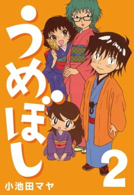 うめぼし (2) 