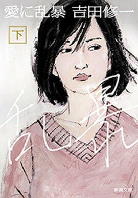 愛に乱暴（下）（新潮文庫） 