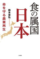 食の属国 日本