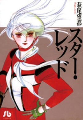 楽天kobo電子書籍ストア アンドロメダ ストーリーズ 1巻 竹宮惠子