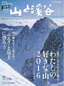 月刊山と溪谷 2016年1月号 2016年1月号