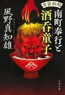 耳袋秘帖 南町奉行と酒呑童子